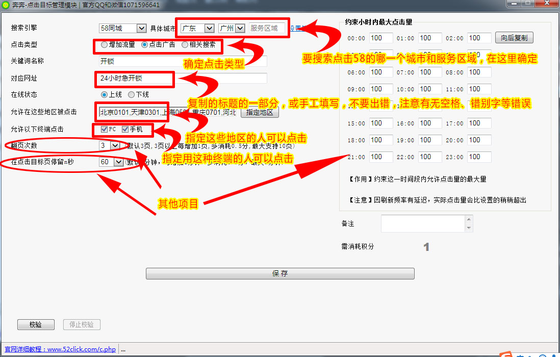 58精准点击设置方法 58同城点击器