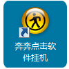 奔奔排名点击软件 奔奔点击软件挂机模块